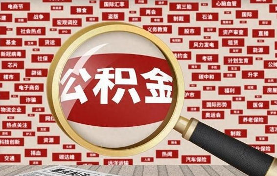 宁阳省住房公积金怎么提取（省公积金提取流程）